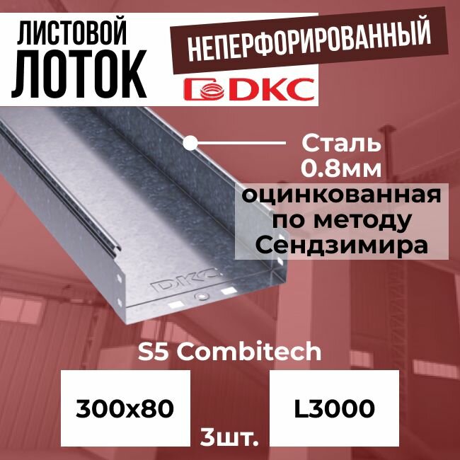 Лоток листовой неперфорированный оцинкованный 300х80 L3000 сталь 0.8мм DKC S5 Combitech - 3шт.