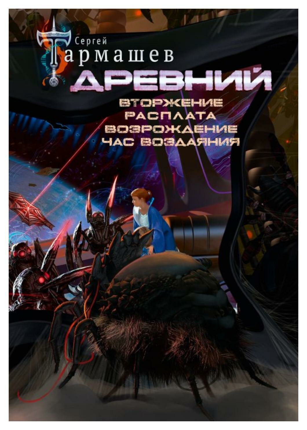 Древний; Вторжение; Расплата; Возрождение; Час воздаяния: фантастические романы. Тармашев С. С. АСТ