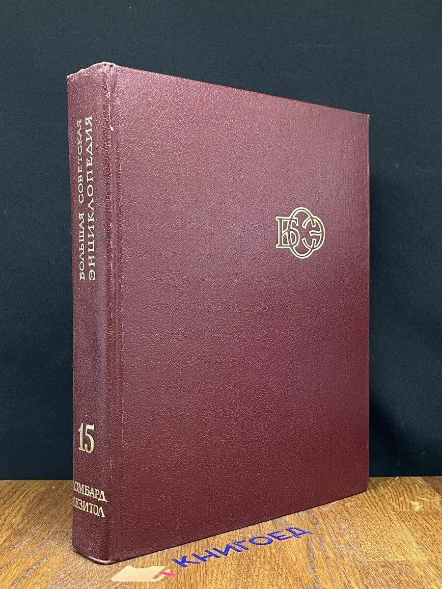 Большая Советская Энциклопедия. В 30 томах. Том 15 1974