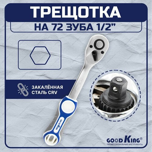 Трещотка GOODKING T-1272, 1/2 72 зубца
