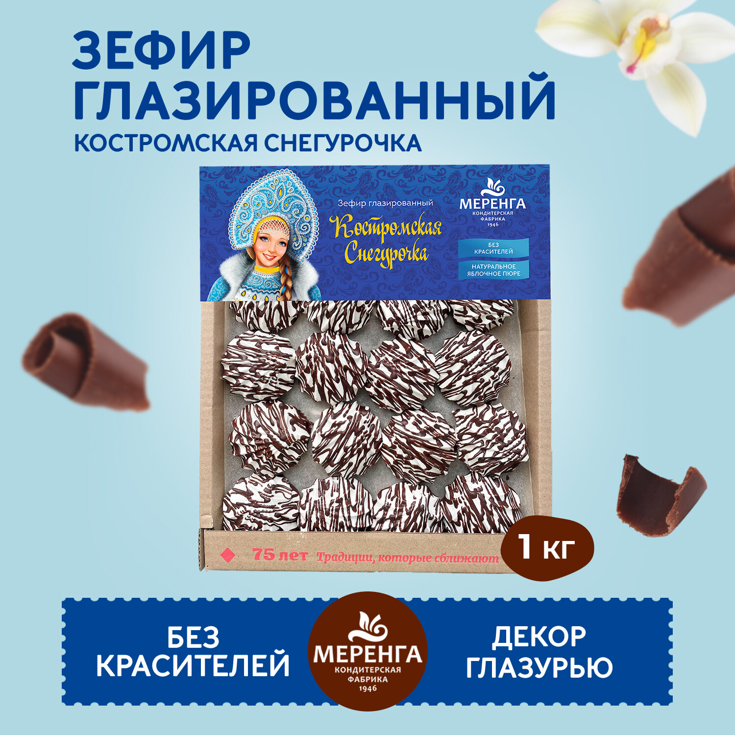 Зефир глазированный Костромская Снегурочка 1 кг / подарочная упаковка /