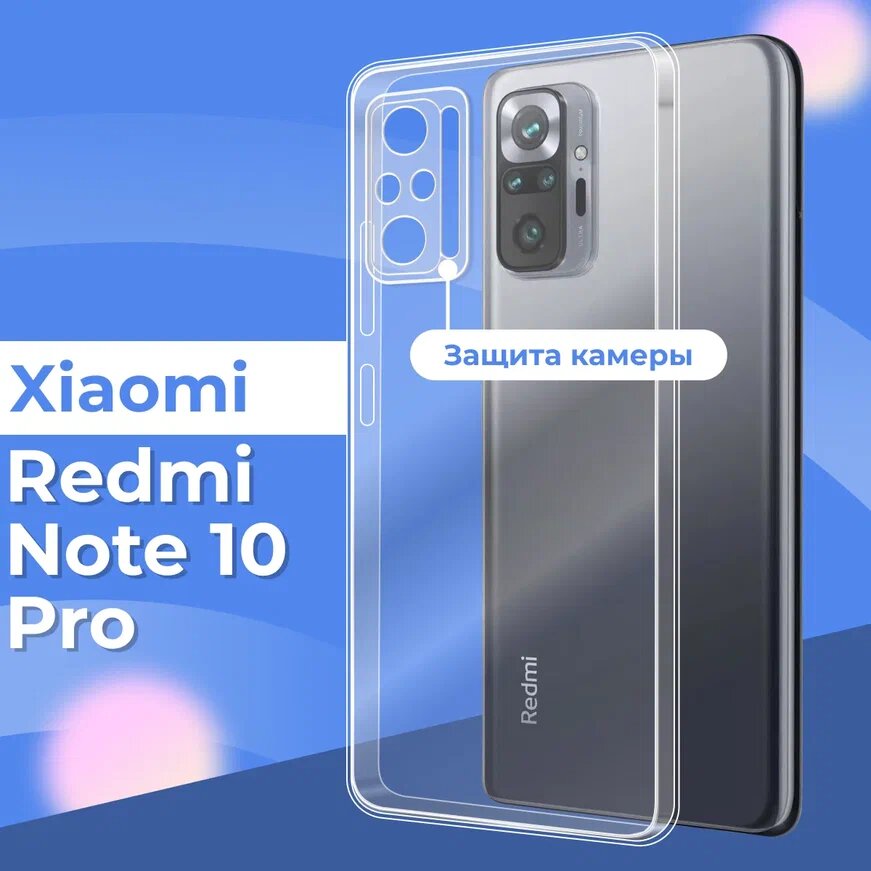 Ультратонкий силиконовый чехол для телефона Xiaomi Redmi Note 10 Pro с защитой камеры / Прозрачный защитный чехол для Сяоми Редми Нот 10 Про
