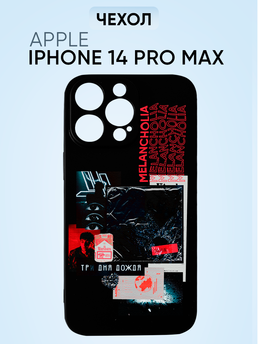 Чехол на Iphone 14 pro max, три дня дождя меланхолия