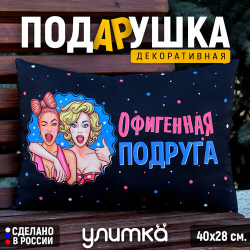 Подушка декоративная подарочная с надписью Офигенная подруга Подарок любимой подруге на день рождения 1200₽