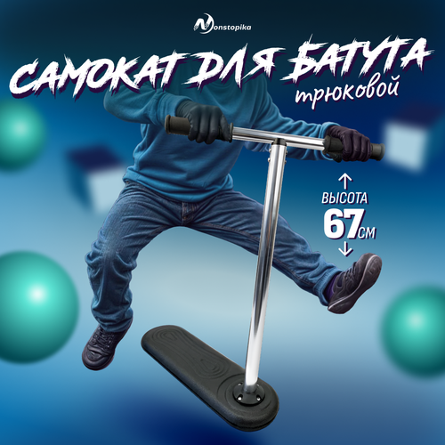 Самокат трюковый для батута Nonstopika Scooter Flip 67см черный самокат трюковый nonstopika overpik green