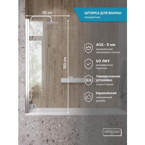 Стеклянная шторка перегородка ширма на борт ванны Reflexion RX15070CCR-24 150х70см поворотная прозрачное закаленное стекло 5мм хромированный профиль 12890₽