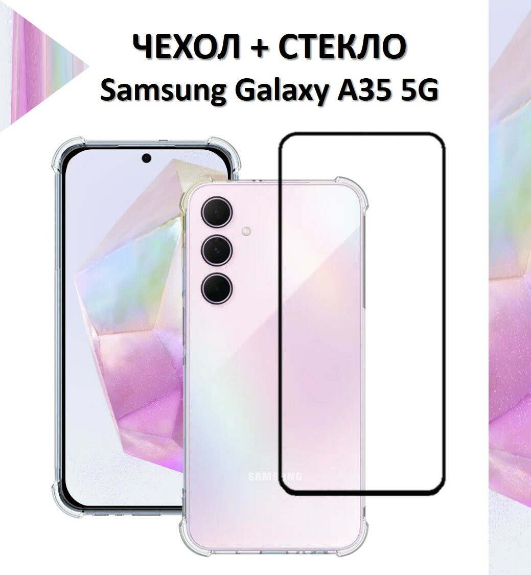 Комплект 2 в 1: Прозрачный чехол с защитой камеры и углов + полноэкранное стекло для Samsung Galaxy A35 5G / Самсунг Гелекси А35