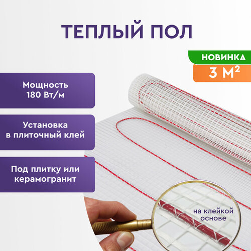 Теплый пол электрический 3 м2 180 Вт под плитку (нагревательный мат) Обогрев Люкс