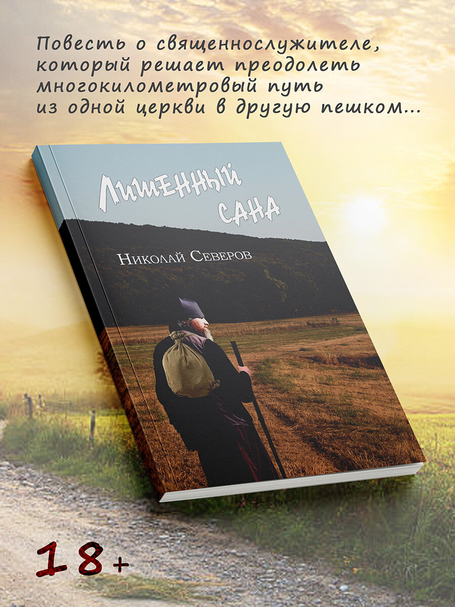 Николай Северов: Лишенный сана