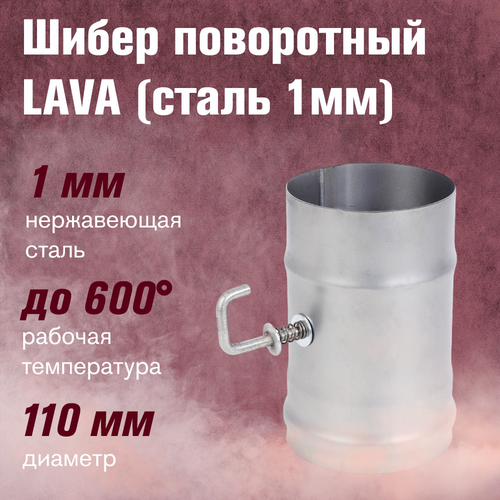 Шибер LAVA поворотный, сталь 1мм (110)