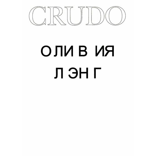 Crudo. Лэнг О. Ад Маргинем Пресс