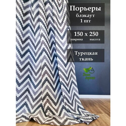 Портьеры Дома Хорошо плотные ночные Зигзаг серый 150 x 250 см 3150₽