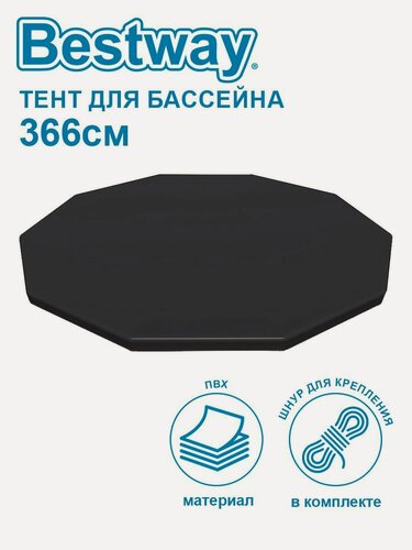 Изображение товара Тент для бассейнов каркасных и с надувным бортом Bestway 360/366 см 58037
