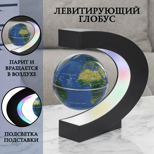 Левитирующий глобус 