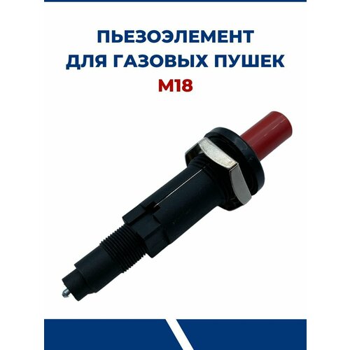 пьезоэлемент для газовой пушки м18 общая длина 90мм Пьезоэлемент для газовых пушек М18
