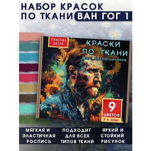 набор красок по ткани shabby chic 12 шт Набор красок по ткани Ван Гог 1