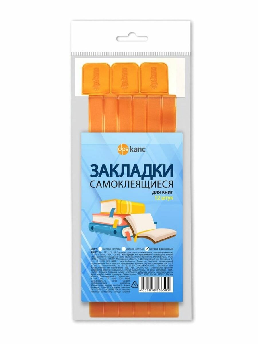 Закладки самоклеящиеся для книг 12 шт матово-оранжевые