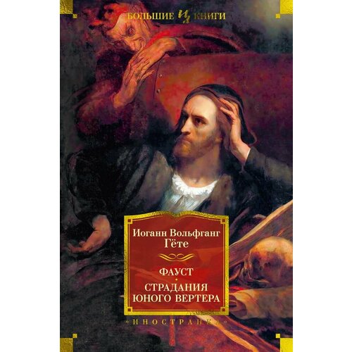 Фауст. Страдания юного Вертера. Гете И. В. гете иоганн вольфганг страдания юного вертера роман фауст трагедия