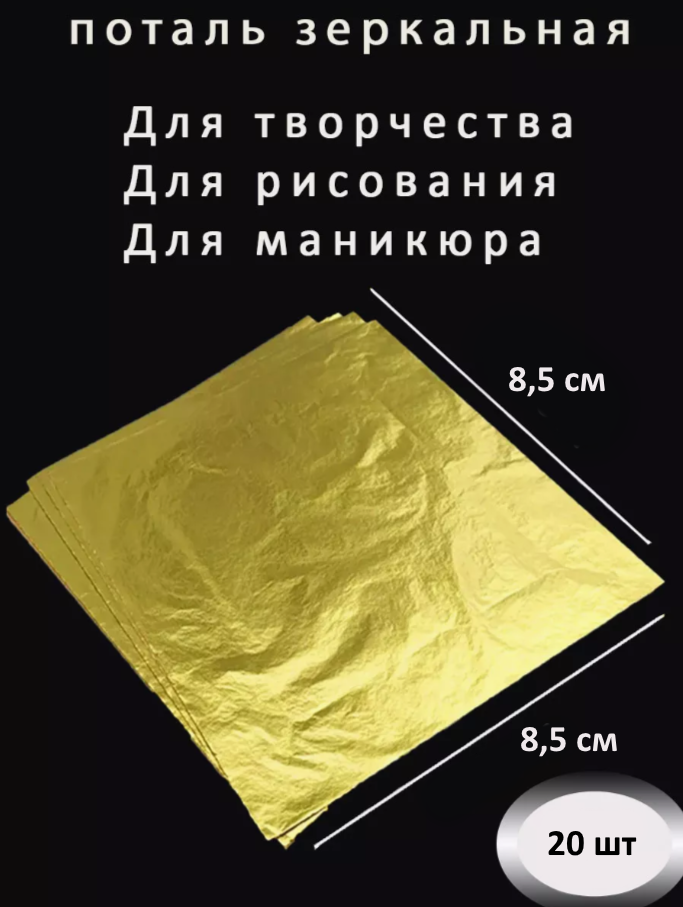 фото Поталь зеркальная листовая сусальное золото 20 листов