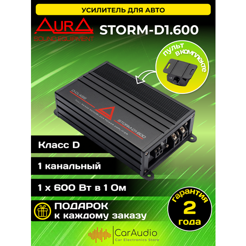 Автомобильный усилитель Aura STORM-D1600 1-канальный класс D 11240₽