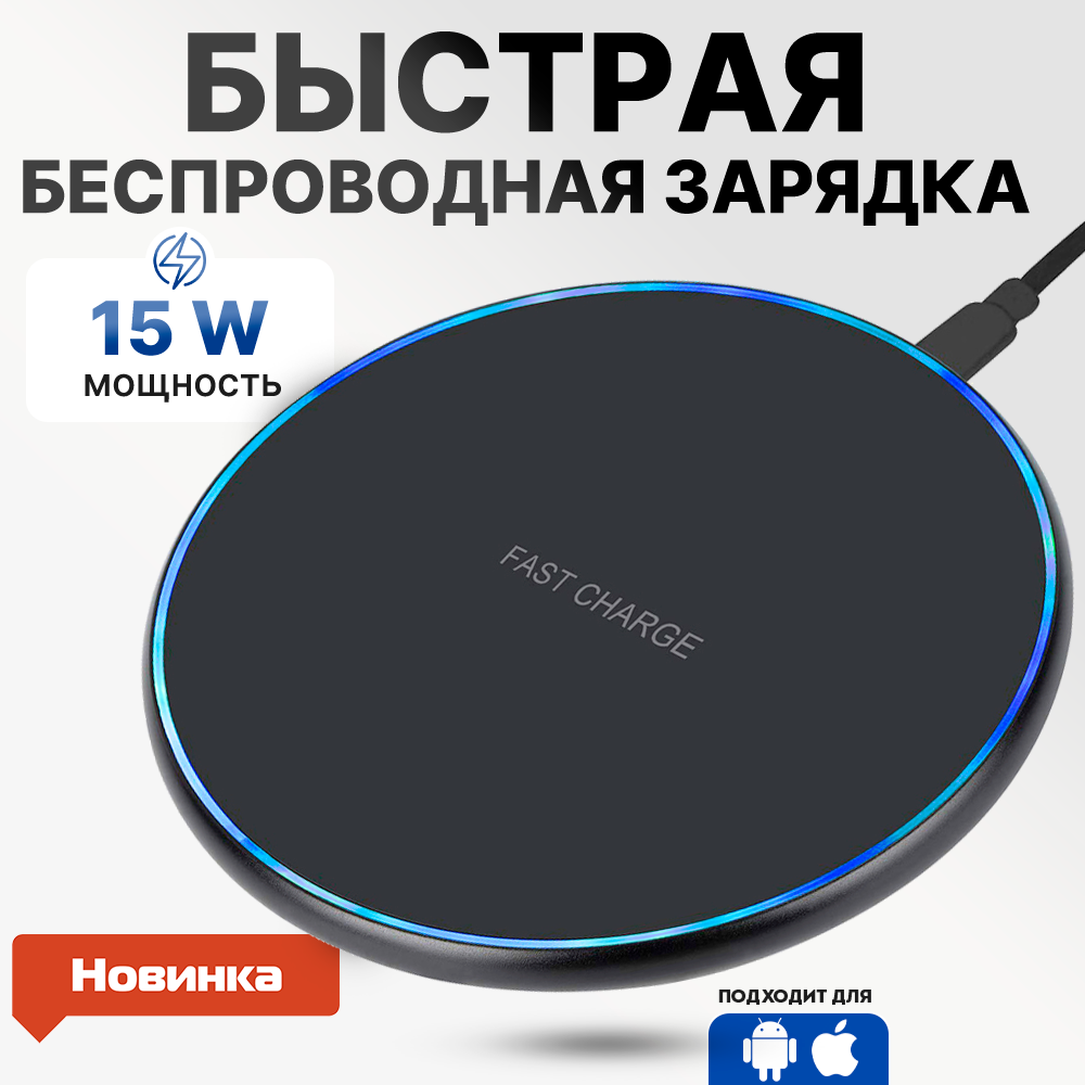 Беспроводная зарядка для айфона с кабелем Type-C, 15Вт, сетевое зарядное устройство для телефона iphone, самсунг, android, xiaomi, чёрная