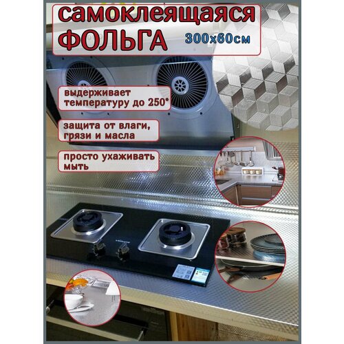 Фольга самоклеящаяся для кухни серебро