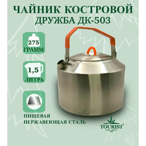 термокружка дружба дк 560 Чайник 1,5 л. походный туристический дружба ДК-503 для дачи и путешествий