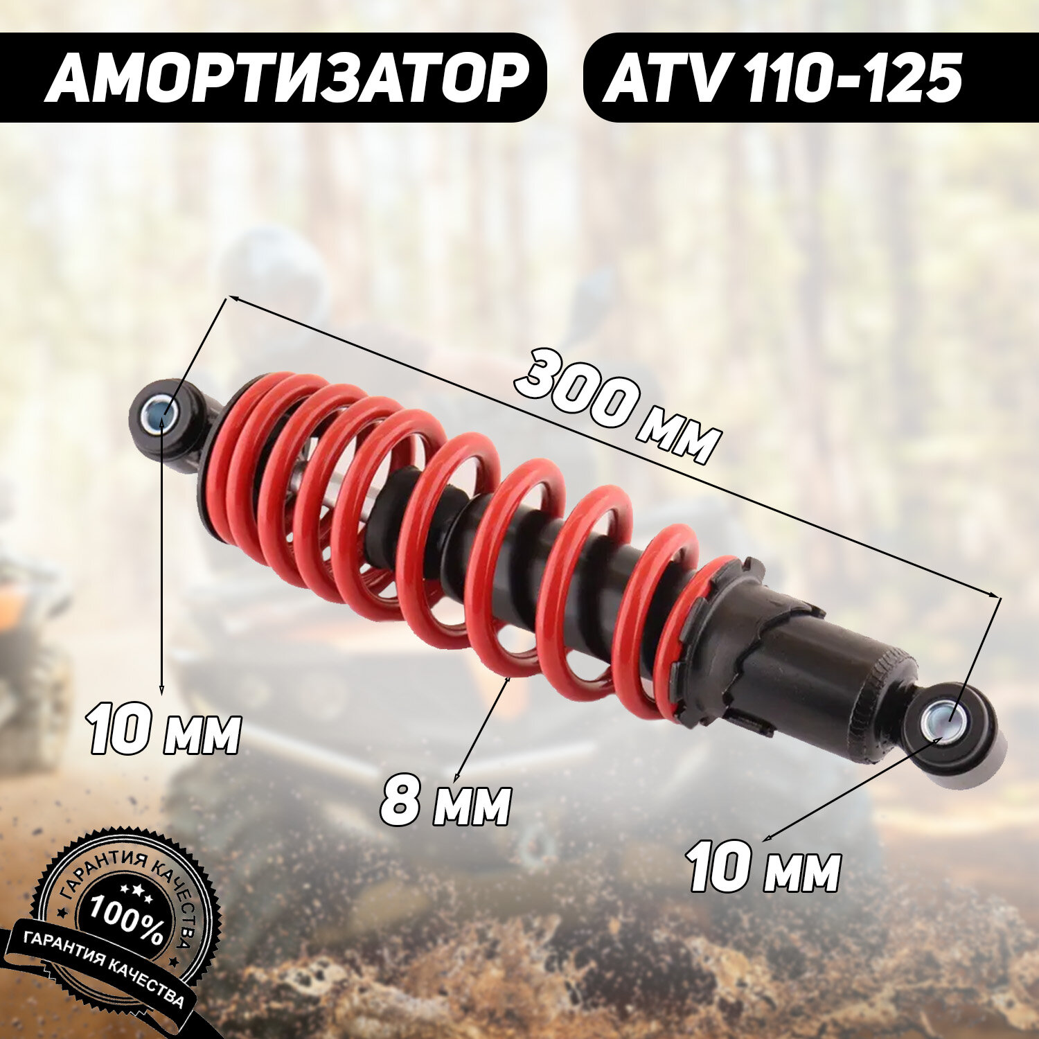 Амортизатор ATV 110-125 (300 мм; D-10/10мм, регулируемый, черно-красный) "BEEZMOTO"