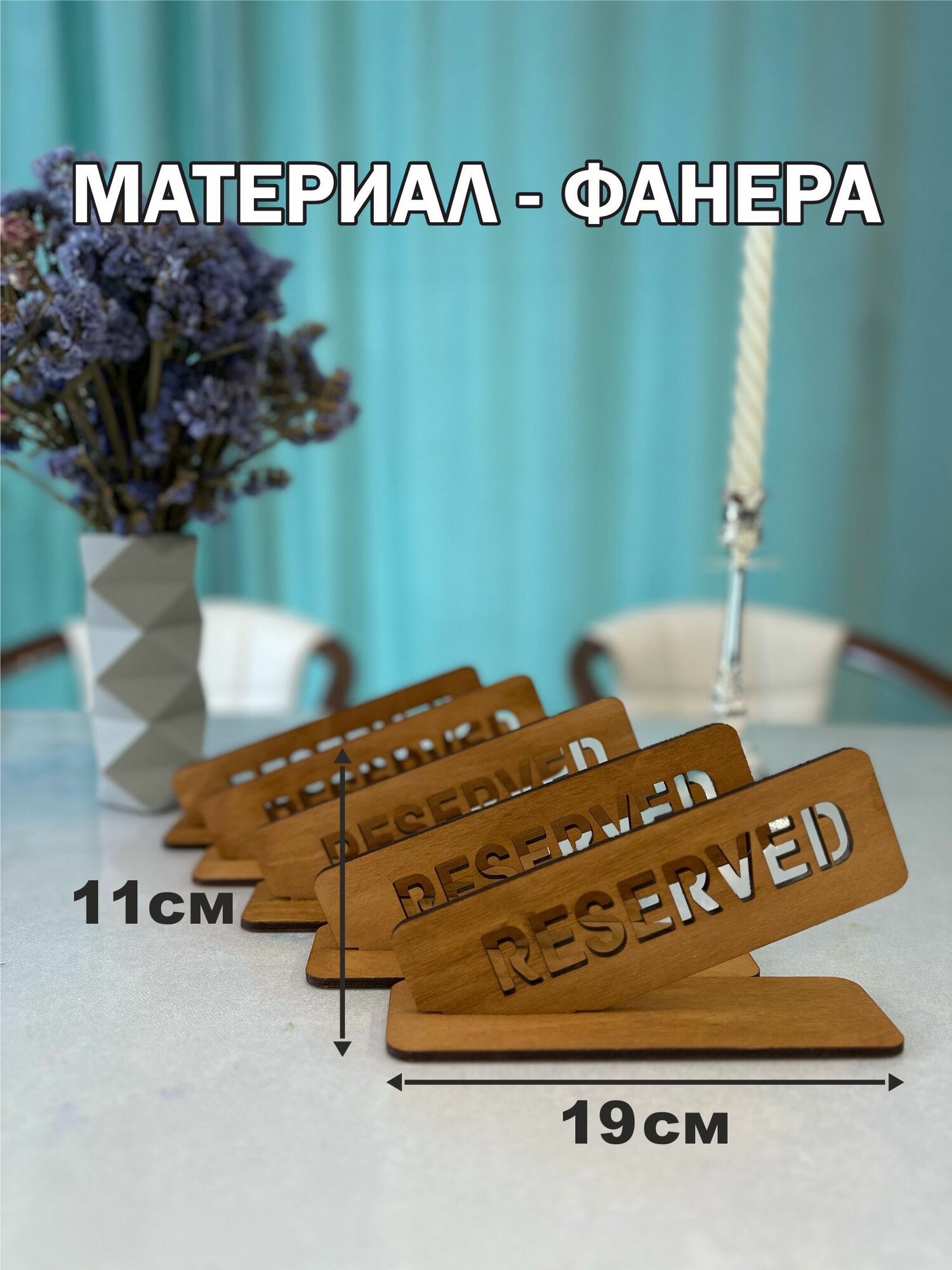 Набор табличек на стол с гравировкой зарезервировано "RESERVED"- 5 шт. — фото 1