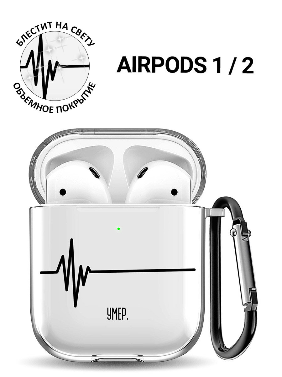 Прозрачный чехол для наушников Apple Airpods 1 / 2 с 3D принтом "Dead"