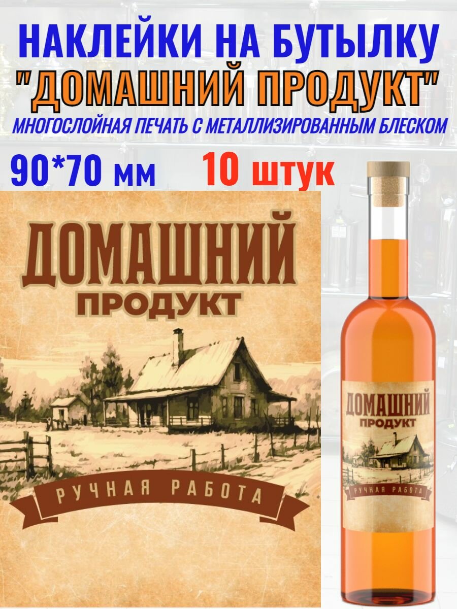 Наклейки на бутылку "Домашний Продукт" Металлизирован 10 шт