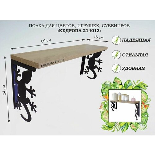 Полка для цветов игрушек сувениров MAIMA-214013 гекон размер 15х60х24 см дуб сонома 5100₽