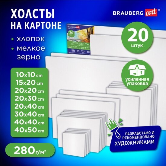 Холсты Brauberg на картоне набор 20 штук, 280г/м2, грунт, 100% хлопок, ART CLASSIC, Х