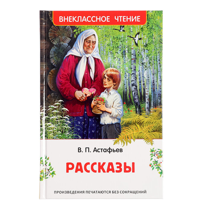 Рассказы Астафьев В. 43002