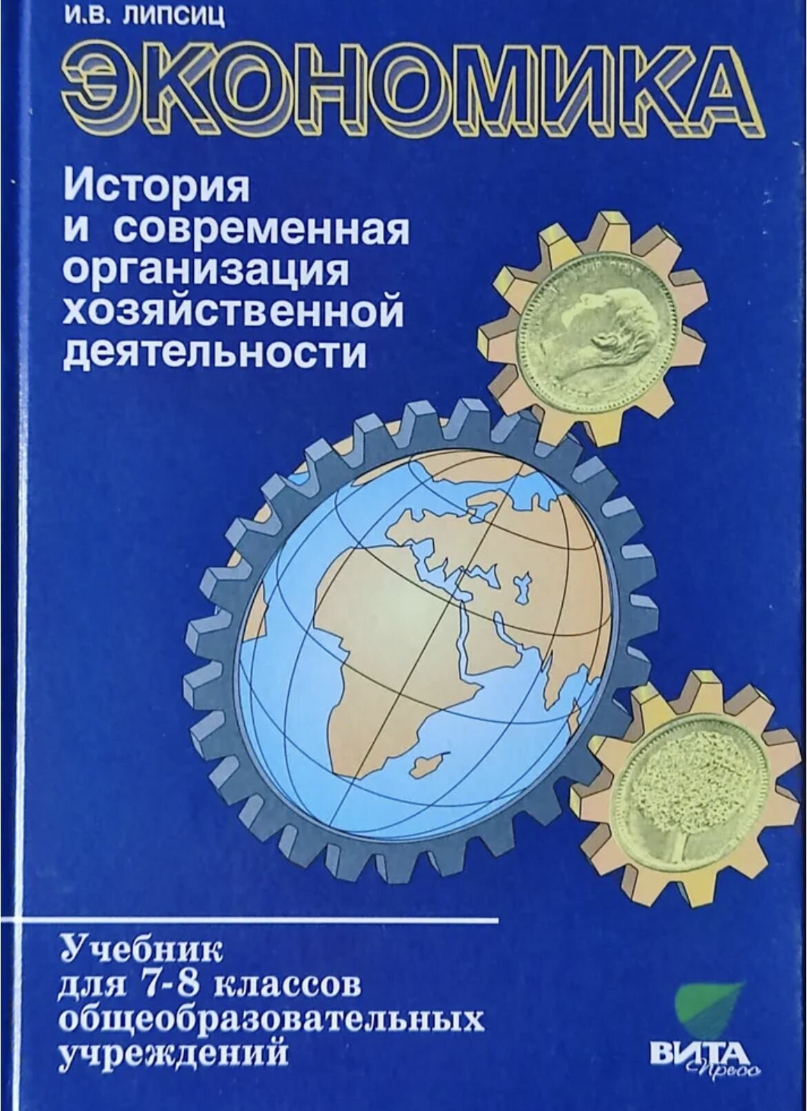 Экономика. 7-8 класс , История и современная организация хозяйственной деятельностя. Липсиц И. В. Липсиц Игорь Владимирович