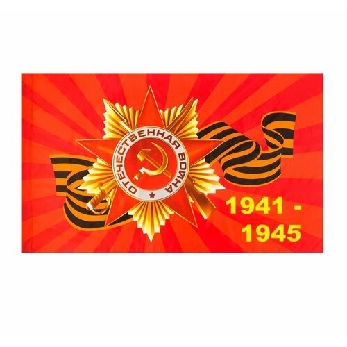 Флаг 9 Мая Георгиевский Герб 1941-1945, 90 х 145 см, полиэфирный шелк, без древка флаг 9 мая георгиевский герб 1941 1945 набор из 1шт