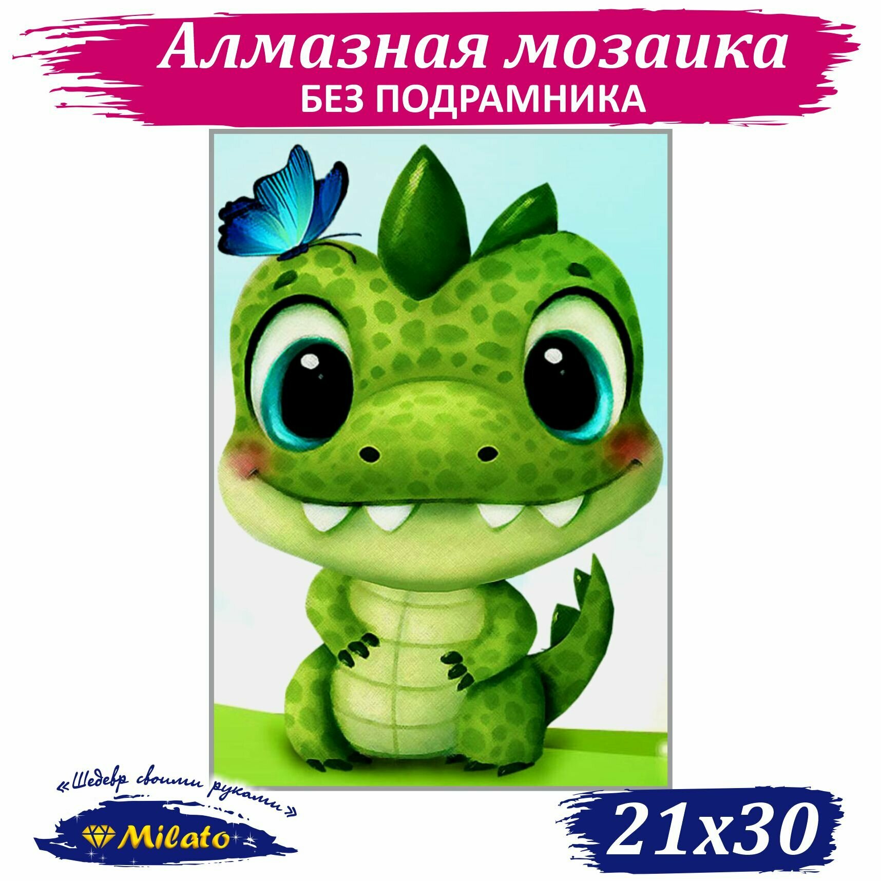 Алмазная мозаика MILATO "Малыш крокодильчик" NR-167, 21 х 30 см