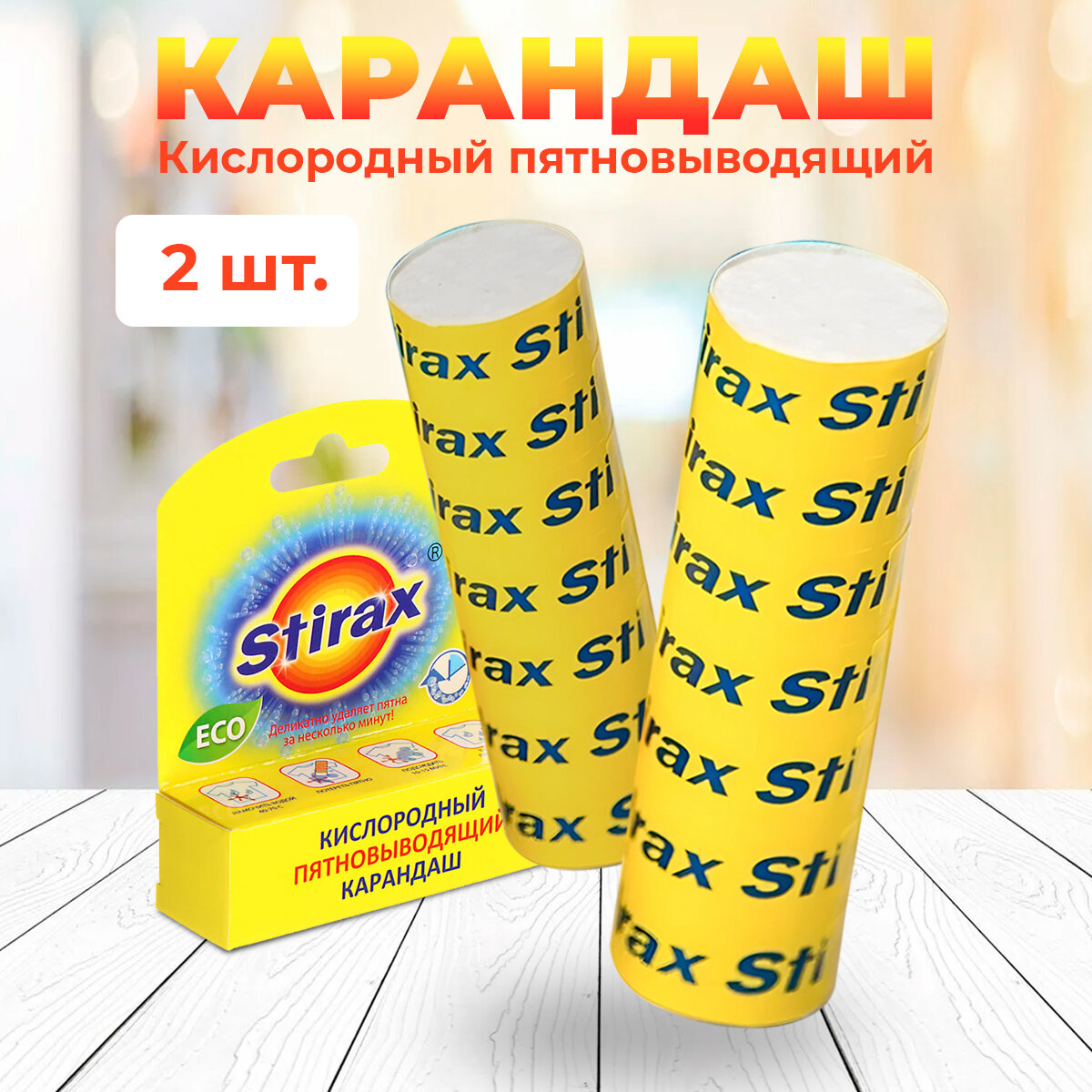 Кислородный пятновыводящий карандаш Stirax 40 г-2шт