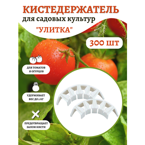 Благодатное земледелие Кистедержатель для томатов 300 шт Благодатное земледелие белый
