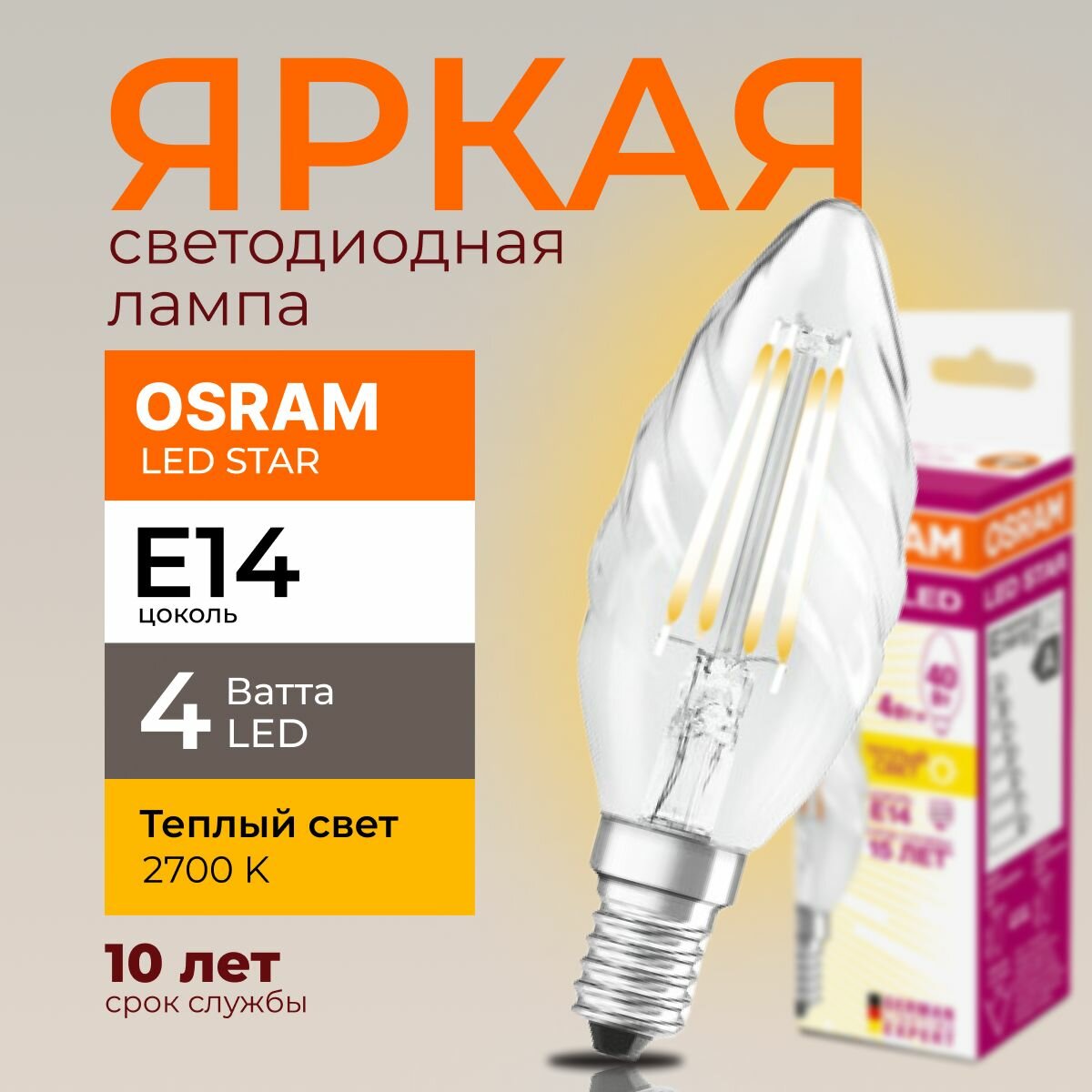 Светодиодная лампочка OSRAM 4 Ватт E14 2700К теплый белый прозрачная свеча витая филаментная 230V LED STAR 827 470lm