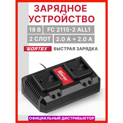 Зарядное устройство WORTEX FC 2115-2 ALL1 0329182 3510₽