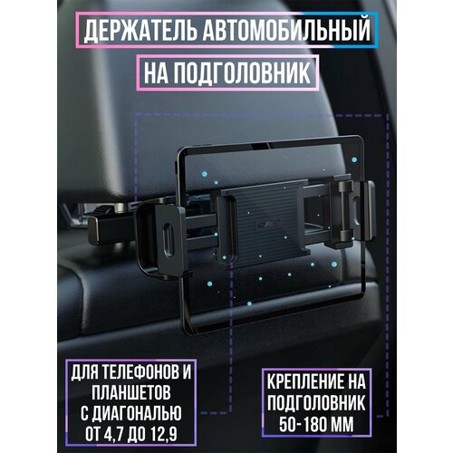 Автомобильный держатель в подголовник для планшета черный 2050₽