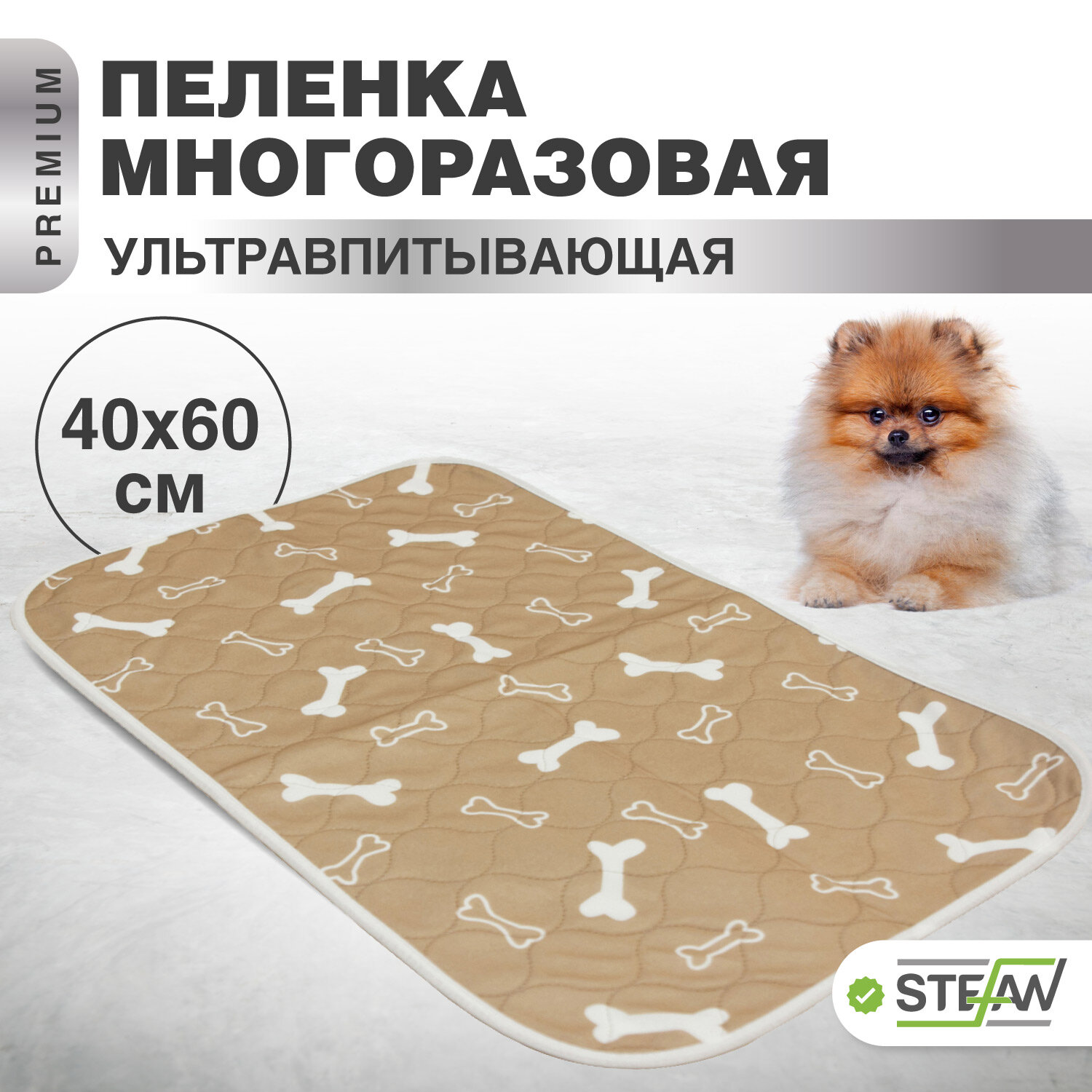 Пелёнка впитывающая многоразовая STEFAN