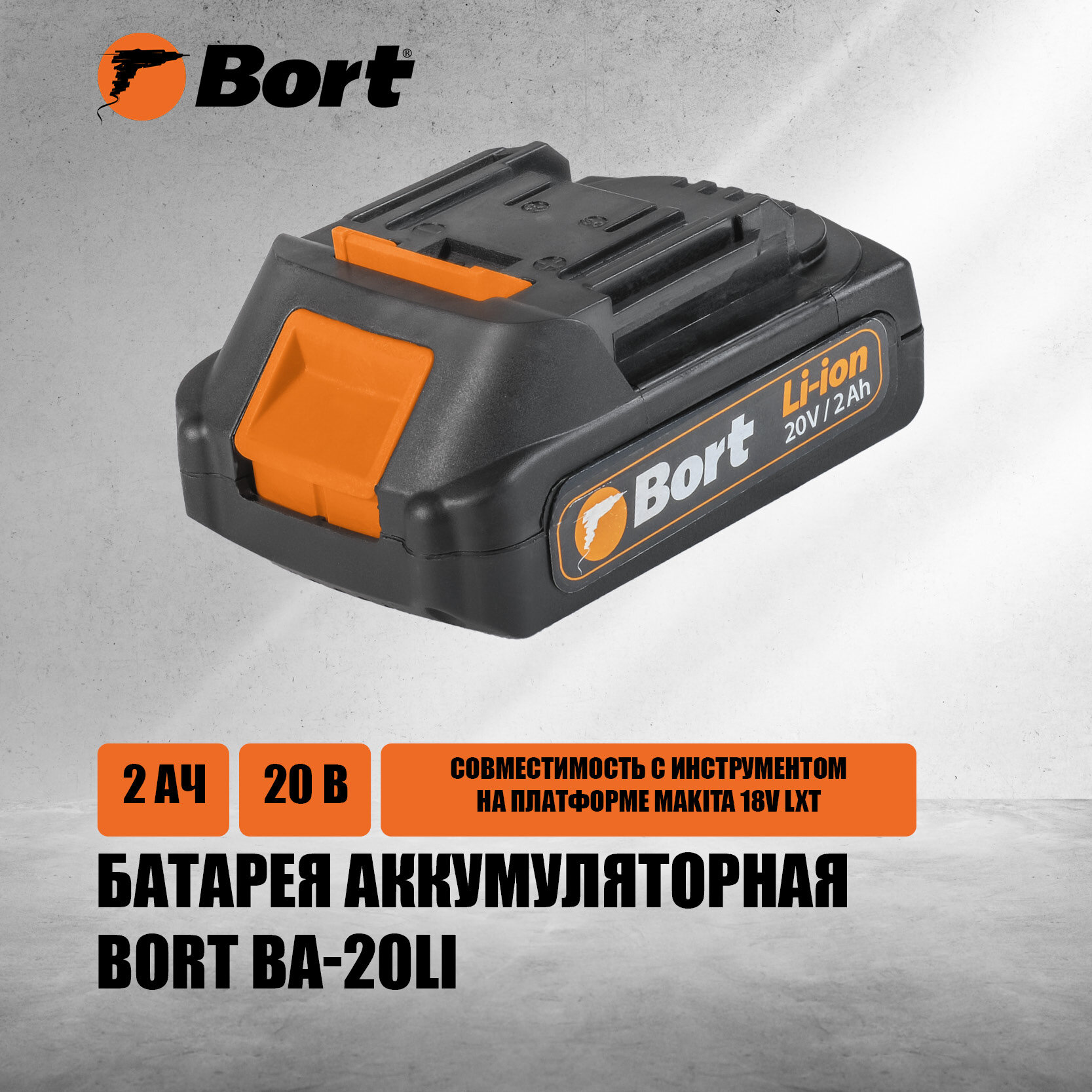Батарея аккумуляторная Bort BA-20Li