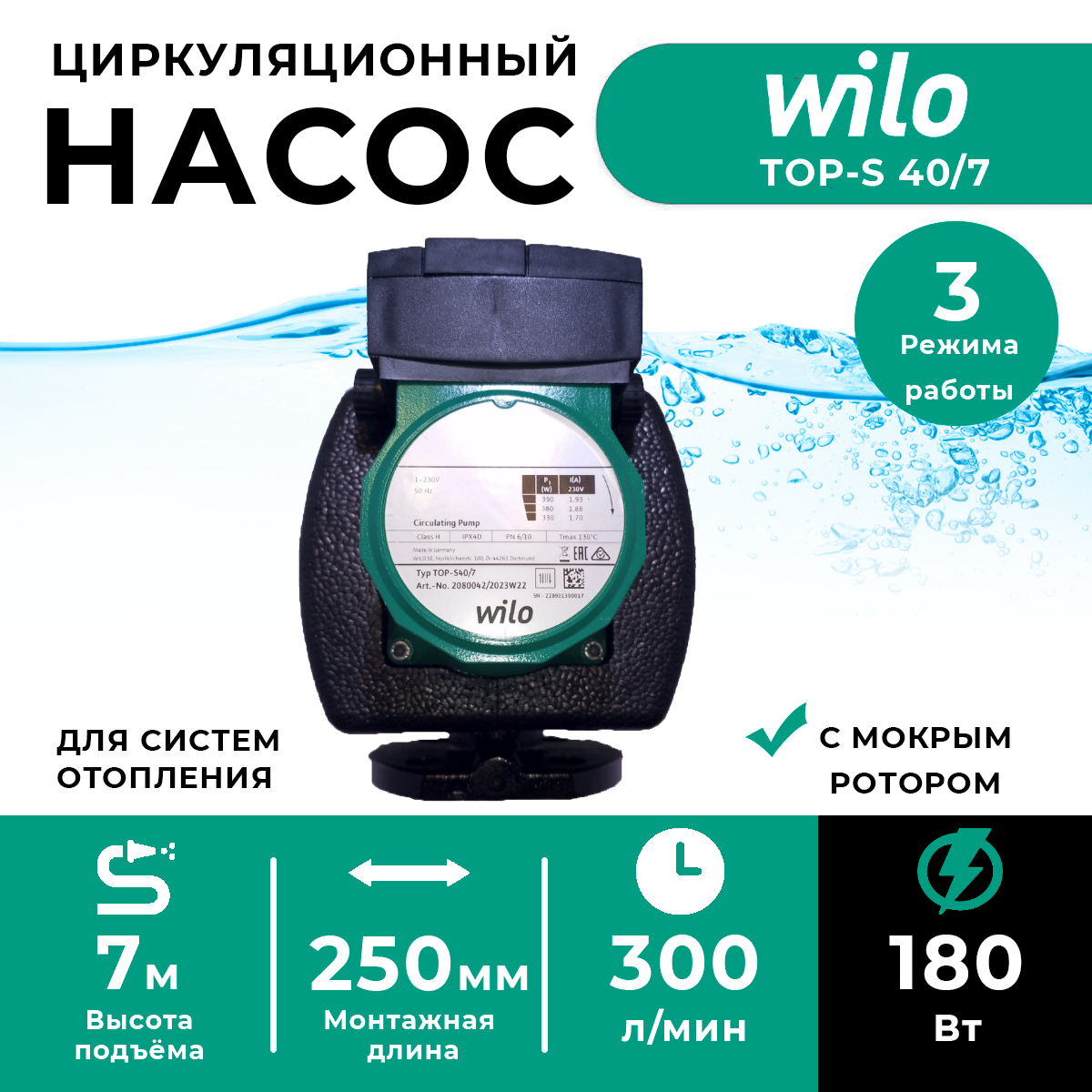 Насос циркуляционный Wilo TOP-S 40/7 EM PN6/10