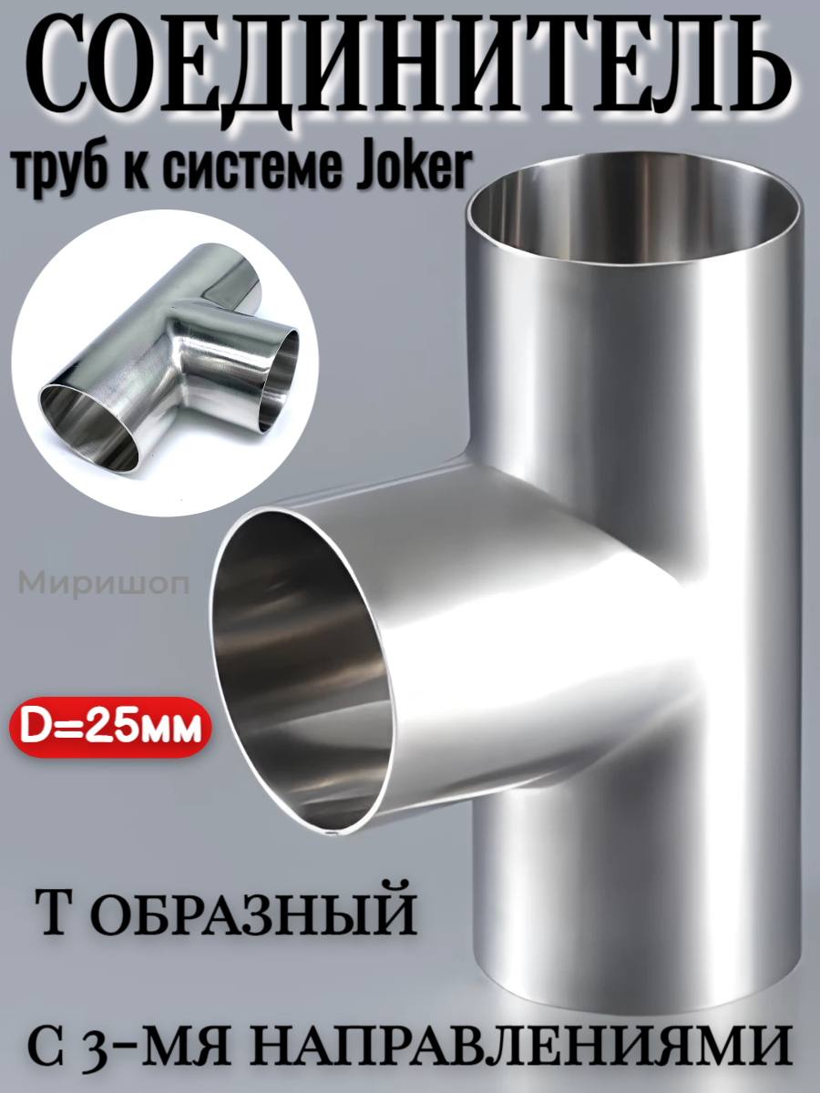 фото Соединитель труб к системе Joker/Соединитель T образный с 3-мя направлениями D=25мм