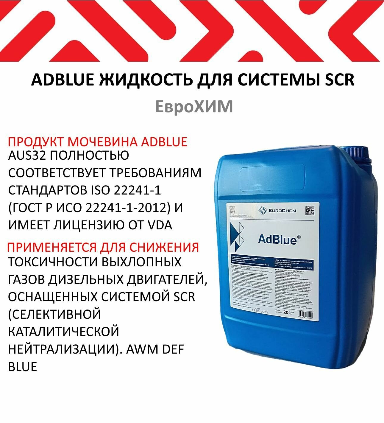 AdBlue жидкость для системы SCR диз. двигателей 20л (ЕвроХИМ)