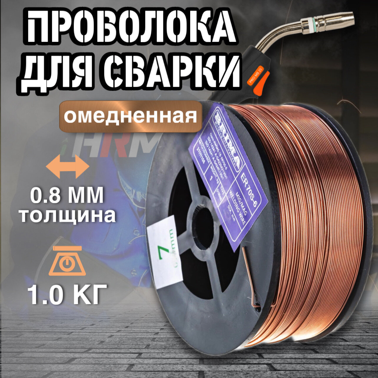 Сварочная проволока BRIMA ER70S-6 (СВ-08Г2С) 08мм 1кг