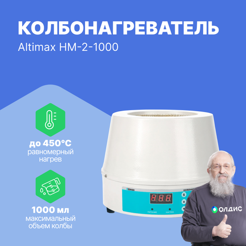 Altimax HM-2-1000 колбонагреватель