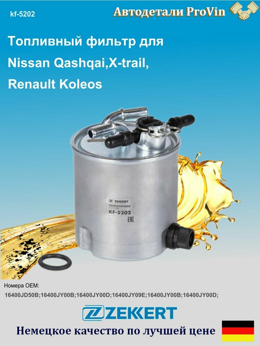 Топливный фильтр для Nissan, RenaultНиссан, Рено,